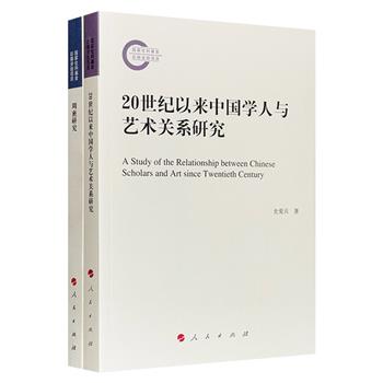 国家社科基金项目成果《20世纪以来中国学人与艺术关系研究》《周密研究》2册，均为学界相关领域的稀见题材、心血之作，内容丰赡，颇富创见，集学术性与思想性于一体。