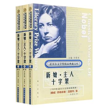 漓江出版社绝版老书“诺贝尔文学奖精品典藏文库”之《新娘·主人·十字架》三部曲，全3册，诺奖得主温塞特的名作，挪威文学的里程碑。著名翻译家朱碧恒译文。（非全新）