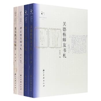 “近现代书信丛刊”4册，含谭正璧、董每戡、关德栋、梅冷生4位名家学者的师友书札及书信。透过一代知识分子交往记录了解时代印迹，也是了解书信往来者不可多得的历史研究史料。