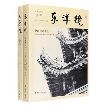 《东洋镜：中国建筑》全两册，总达731页，750张照片+10余万研究文字，通过一幅幅百年前的珍贵影像，领略中国建筑之美，是中国古建绝版史料，也是中国建筑文化的全景图。