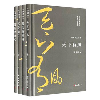 当代著名学者和思想家“龚鹏程大学堂”全4册：《天下有风》《浑身是打》《我有金篦术》《把兴衰看遍》。涉及中国思想、历史、文化、文学等领域，内容丰富，可读性强。