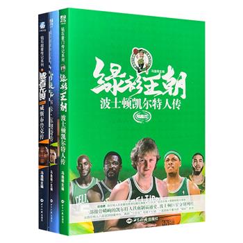 NBA超级球星、球队传记3册，全彩精装。汇集“未来之王”东契奇、“历史三双王”拉塞尔·威斯布鲁克、“18冠王朝球队”波士顿凯尔特人，精彩的全景图文传记。