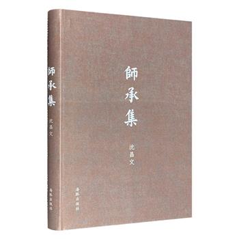 超低价19.9！三联书店前总经理沈昌文信札集《师承集》，原件影印，布面精装。收录吕叔湘、陈原、黄仁宇、董桥等出版界前辈和海内外知名学人写给作者的书信、手札百余件