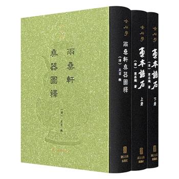 《两罍轩彝器图释》《稿本语石》影印版，布面书脊。两部作品是金石考据、石刻学方面的重要史料参考资料，也为古代文化、收藏及研究提供了巨大便利。