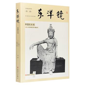 中国美术通史奠基之作《中国美术史》，日本美术史家大村西崖力作，集合民国初版的《中国美术史》和《中国古美术图谱》，内容丰富、图文并茂，呈现中国美术发展概况。