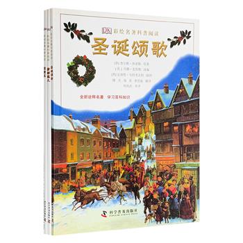 名著与知识的碰撞！“DK彩绘名著科普阅读”3册：绘本版《圣诞颂歌》《雾都孤儿》《亚瑟王》。名社出品，翻译家何兆武审译，3位英国画家绘制精美插画，辅以大量百科知识