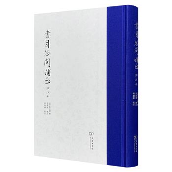 商务印书馆出版《书目答问补正：批注本》影印版，晚清重臣张之洞撰，民国范希曾补正，现代著名史学家柴德赓批注，总达419页。一部较为经典的古代文史研究入门名著。