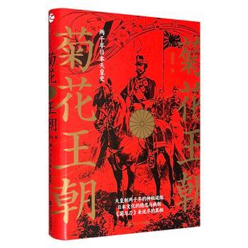 《菊花王朝：两千年日本天皇史》，一部专为中国读者而写的天皇解说书，一部了解日本历史文化的通识书。70个历史谜题、10幅彩插、18张图表，全方位解密天皇的来龙去脉