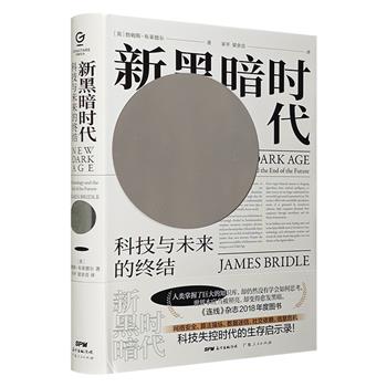 2020年文津奖图书《新黑暗时代：科技与未来的终结》，豆瓣8.1分，《1984》式的科技预言。我们对科技的信仰和狂热，有时所指向的并非一个美好的乌托邦。