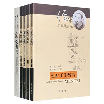 “儒家名典箴言录”4册+《儒家者言》，从《诗经》《左传》《孟子》《礼记》等国学典籍中精选数百条名言警句，原文+今译+英译，部分配有漫画，兼具知识、创意与趣味。