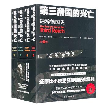 译林社《纳粹德国史：第三帝国的兴亡》，总达1567页，从希特勒出生到纳粹德国败亡，还原比小说更狂野的历史真相，是了解第三帝国历史的*佳读本。名家董乐山领衔中译本