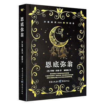 超低价18.8元！济慈《恩底弥翁》，长篇童话叙事诗。典雅图文版。25岁离世的诗人济慈是欧洲浪漫主义运动的杰出代表，天才般再现古希腊牧羊美少年与月亮女神的爱情传说