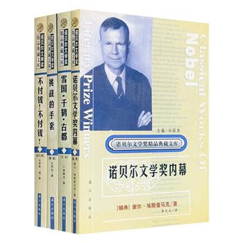 漓江出版社绝版书《诺贝尔文学奖内幕》《雪国·千鹤·古都》《不付钱！不付钱！》《挑战的手套》，经典之作，名家名译。2001年老书，市面稀见，数量有限，欲购从速