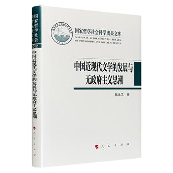 《中国近现代文学的发展与无政府主义思潮》，上海交大教授张全之著，从史实和理论两个层面上澄清中国无政府主义思潮与中国文学之间的复杂关系，为相关研究拓展新的领域