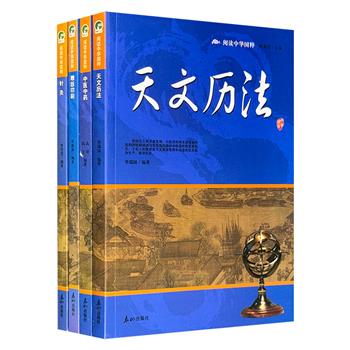 "阅读中华国粹"4册，融历史文化视角，系统梳理针灸、中医中药、天文历法、雕版印刷的历史脉络，展现时代风貌。全彩图文，学术与普及兼备，引读者领略中华传统文化精髓