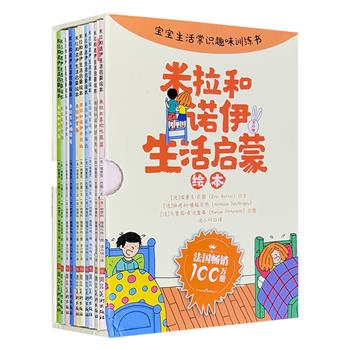 《米拉和诺伊生活启蒙绘本》全10册，函套装，铜版纸印刷。国际插画大奖得主埃里克·巴图作品，法国老牌名社纳唐出品。专为踏入学龄儿童设计，培养孩子独立生活的智慧。