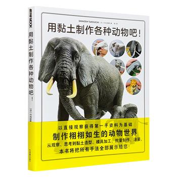 玩偶手办制作指南《用黏土制作各种动物吧！》，日本引进，一部详细的黏土模型技法教程，铜版纸印刷。从观察、思考到黏土造型、模具加工、涂装……所有手法全面展示！