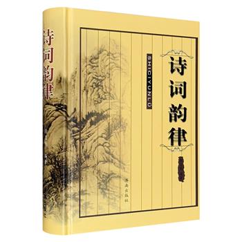 《诗词韵律》精装，一部实用的诗词学习和写作工具书，深入浅出地介绍了诗词格律的基本知识，并有效解决了查找字音、平仄及韵部的困扰，对诗词创作者与研究者大有裨益。