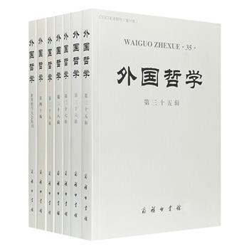 商务印书馆《外国哲学》第35-40辑+《世界哲学大会特刊》，由前北大哲学系主任赵敦华教授主编，兼收东西方古今哲学，学界声誉良好。适合哲学系师生和哲学爱好者