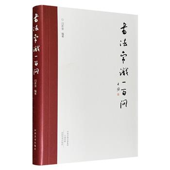 一看就懂的中国书法入门《书法常识一百问》。本书以问答的形式对中国书法常见问题进行简明扼要的阐述, 全面系统、深入浅出、图文并茂，是书法爱好者的重要参考用书之一