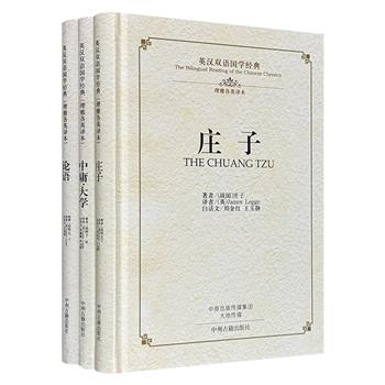 英汉双语国学经典！“理雅各权威英译本”之《论语》《庄子》《中庸·大学》，19世纪英国著名汉学家理雅各的经典译本。中文原文+中文白话译文+英语译文，三版本对照！