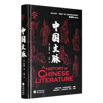 《中国文脉》精装，“儒莲奖”、皇家亚洲协会金奖得主、著名汉学家翟理斯代表作。钱锺书、庞德“点赞”的作品，讲述西方人眼中浩如烟海的中国文学及中国文学的发展脉络