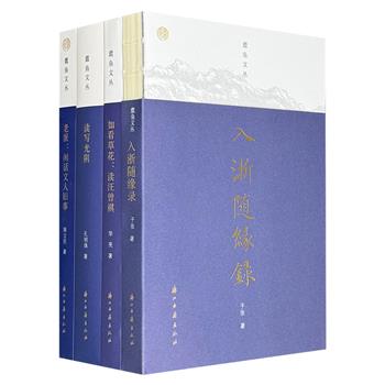 “蠹鱼文丛”4册，收录了追忆茅盾、施蛰存、汪曾祺、木心等前辈文学家的怀念文章多篇，写出了许多中国现当代文学史上动人的细节，为读者立体呈现这些前辈文人的风采