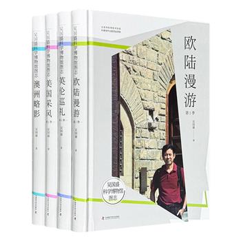 “吴国盛科学博物馆图志”精装4册，图文并茂地记录了英国、欧陆、澳大利亚、美国等国家和地区的多个科学博物馆，在这里洞察科学的历史，从这里发现科学的魅力。