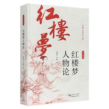 著名红学家李希凡扛鼎之作《传神文笔足千秋：〈红楼梦〉人物论》，百年“红学”研究经典。名家解读古典名著，剖析《红楼梦》中形象鲜明、性格迥异的人物60余人。