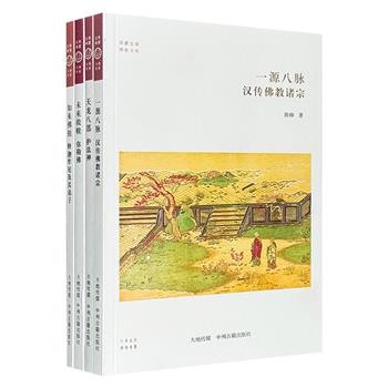 “华夏文库·佛教书系”4册，著名学者楼宇烈、宗教学家方立天担纲顾问，运用史料、文献分析的实证方法，探讨如来佛祖、护法神、弥勒佛、汉传佛教等多个主题。