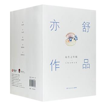 《亦舒作品·有生之年辑》精装5册，她是华语世界深具影响力作家，擅长以简练文笔书写动人故事，倡导人生是一场体面，要以自爱自立为本，开启现代女性独立爱情观与价值观