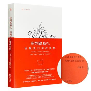 【2024年10月新书】《审判路易扎：恰佩克口袋故事集》译者签名+题签！六获捷克国家文学奖、7次诺奖提名的捷克天才作家，Robot之父、科幻文学大师、捷克现代文学奠基人恰佩克经典小说集。译者孙廷琳签名+题签相关名言金句，内容随机多样，非千篇一律