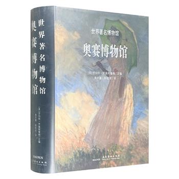 【限时低价】典藏巨制《世界著名博物馆：奥赛博物馆》，意大利原版引进。雅昌印刷，总达686页，重约14斤，超大开本，铜版纸全彩。827幅作品+22幅局部细节图+10余万字翔实解说，涵盖马奈、莫奈、塞尚、梵高、高更等大师之作。