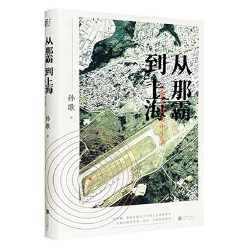 著名学者孙歌跨文化力作《从那霸到上海：在临界状态中生活》，深度聚焦于冲绳，重新挖掘关于中国与日本的思考。在这个联结的世界里，没有一个国家是孤岛。(非全新)