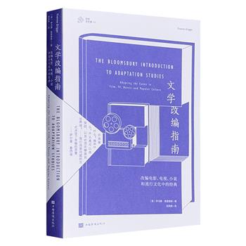 仅14.9元!三辉图书出品《文学改编指南：改编电影、电视、小说和流行文化中经典》，通过家喻户晓的改编实例，深度剖析文学改编的理论精髓，提供切实可行的实践指导