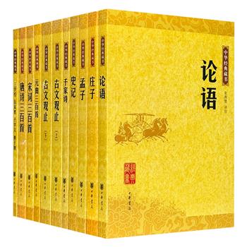 中华书局出品《中华经典藏书·学生版》全11册，收入《史记》《古文观止》《唐诗三百首》等传世名著，原文+注释+译文，带读者零距离领悟古人智慧、谋略与情怀。