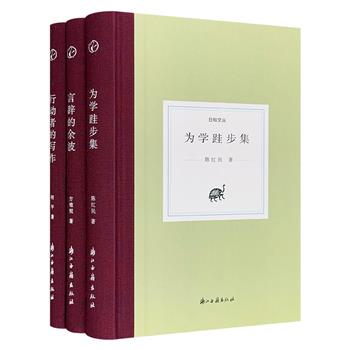 “日知文丛”精装3册，汇聚浙大教授陈红民、南师大教授何平、思想概念史专家方维规的散文集，涵盖学术、生活随笔，演讲、序跋、书评等文章，兼具学术性和可读性。