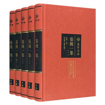 《张纯一集》全5册，16开布面精装。汇集民国学者张纯一的19部重要著作，涵盖其革命与革心两大阶段，全面梳理其一生学术成果，生动呈现那个时代知识分子的精神与追求