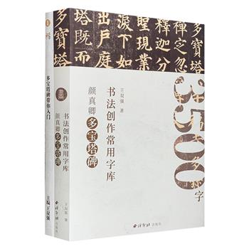 《书法创作常用字库：颜真卿多宝塔碑》，大8开本。字库本详尽收录3500个颜体范字，可助力书法爱好者固本精进；附赠的《多宝塔碑带你入门》可带领初学者写好楷书。