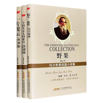 外国名家短篇小说集3册，荟萃托尔斯泰、茨威格、詹姆斯·乔伊斯三大著名作家的精彩短篇小说。佳作云集，排版疏朗，全新译本新体验。邂逅文字之美，触摸大师之魂。