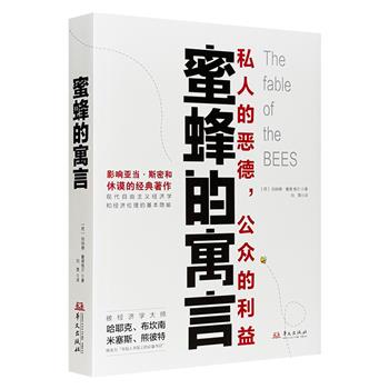 仅17.5元！荷兰经济学家曼德维尔《蜜蜂的寓言：私人的恶德，公众的利益》无删足本，开创自由市场经济先河，在西方思想史上影响深远，并成为了《国富论》的理论先导。