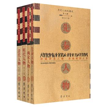 “历史人物纵横谈”4册，解读先秦、两宋、明代、清代的各时期著名历史人物，通过故事的形式讲述他们的事迹，勾勒传奇人物的不同风采。寓评于述，史料翔实。