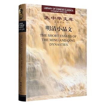 仅18.8元！“大中华文库”之《明清小品文》汉英对照版！精选明清两代各类小品文佳作127篇，涵盖沈周、文徵明、汤显祖、蒲松龄等近百位文学大家，由周啸天等学者今译。