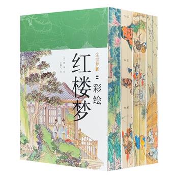 喷绘版《传世彩绘四大名著》全8册！近千幅工笔重彩画作，古今中外众多画家绘制，专业学者配文。精美装帧，裸脊锁线。可读可赏、可赠可藏。周汝昌、陈平原等名家推荐。