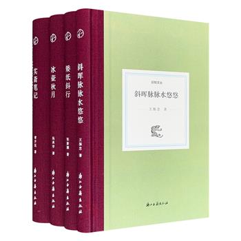 “日知文丛”精装4册，汇聚复旦教授张新颖、中山教授吴承学、复旦教授王振忠、华中师范大学教授章开沅的散文随笔集，涵盖学术论著、文化随笔、序跋、札记、书评等。