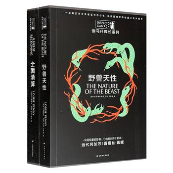 加拿大推理天后露易丝·佩妮“伽马探长”系列：《全面清算》《野兽天性》，作者曾五次获得“阿加莎推理小说奖”，还多次获得有犯罪小说界的诺贝尔奖之称的“匕首奖”。