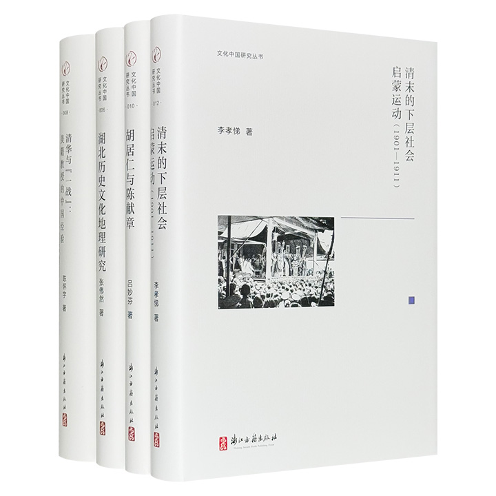 “文化中国研究” 丛书4册，汇集文史学界知名学人陈怀宇、李孝悌、吕妙芬、张伟然的研究论著。见微知著，透过他们的视角回看昨日世界，对思考今日和明日世界都有裨益