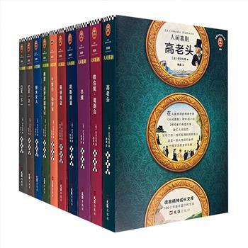 法国大文豪巴尔扎克《人间喜剧·精选集》套装全10册，囊括《高老头》《欧也妮·葛朗台》等15部经典篇目。法语翻译界泰斗傅雷及“傅译传人”罗新璋传世译本。