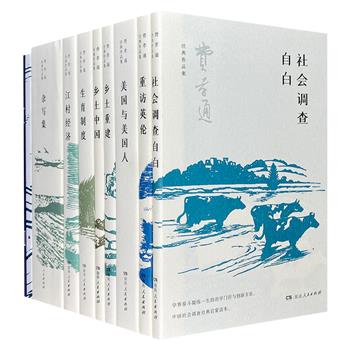 著名社会学家、人类学家“费孝通经典作品集”全8种12册，从成名作《江村经济》到晚年传统文人的自由书写《杂写集》，周全呈现费孝通的精神世界。【附赠帆布包×1、藏书票×8、年谱×1、笔记本×1】