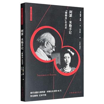 限时低价仅10.9元！三辉图书出品《阿瑟·米勒手记：“推销员”在北京》，记录剧作家阿瑟·米勒1983年执导《推销员之死》在华公演历程，及其眼中的北京、中国文化与人性，映射出那个时代风貌。